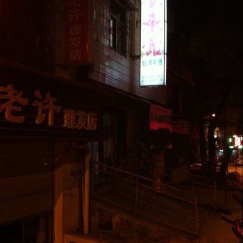 龙川山歌旅馆