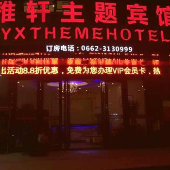 阳江雅轩主题宾馆酒店提供图片