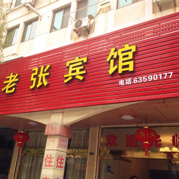 富阳老张宾馆酒店提供图片