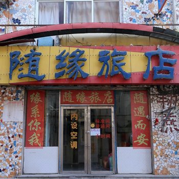 大连随缘旅店酒店提供图片