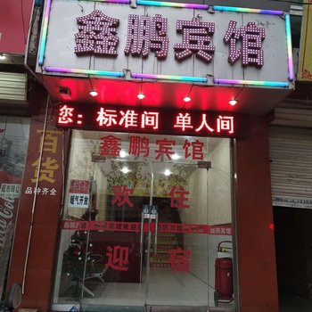 西安鑫鹏宾馆酒店提供图片