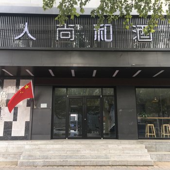 容城宜人尚和酒店酒店提供图片