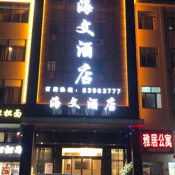 慈溪海文酒店(伏龙山达蓬山旅游度假区店)酒店提供图片