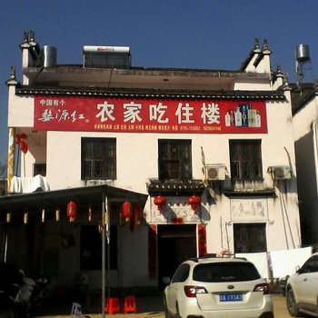 上饶思溪延村农家吃住楼酒店提供图片