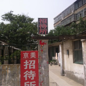 济南京美招待所