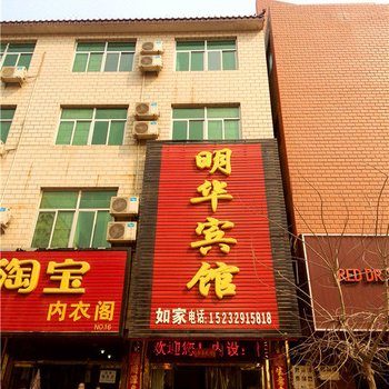 易县明华宾馆酒店提供图片