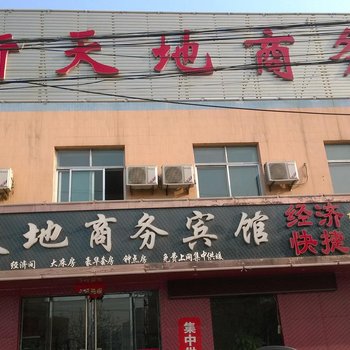 平阴新天地商务宾馆