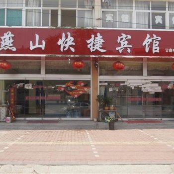 平邑燕山快捷宾馆酒店提供图片