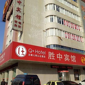 Q+东营胜中宾馆酒店提供图片