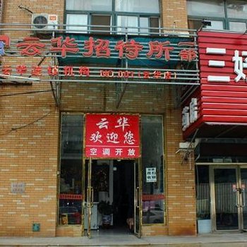 云华招待所(沈阳腾飞二街一部店)