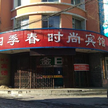 吉林磐石四季春时尚旅馆酒店提供图片