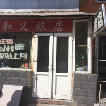 通化和义旅店酒店提供图片