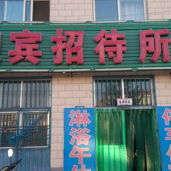 盐池迎宾招待所酒店提供图片