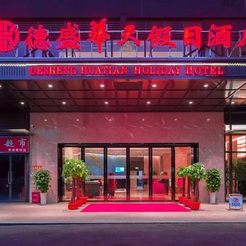 德盛华天假日酒店(芙蓉南路中信广场地铁站)