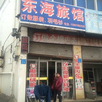 姜堰东海旅馆酒店提供图片