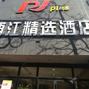 浦江精选酒店(上海鲁班路地铁站店)酒店提供图片