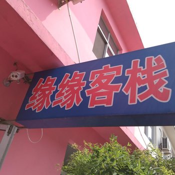 北戴河缘缘客栈