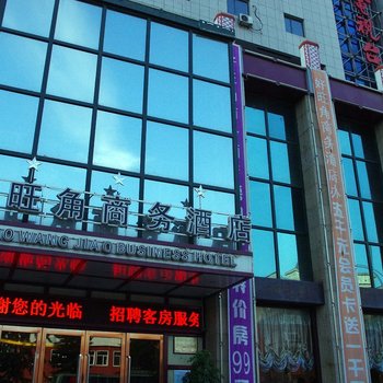 丹东好旺角商务酒店酒店提供图片