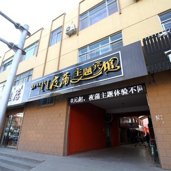 呼和浩特夜蒲主题宾馆酒店提供图片