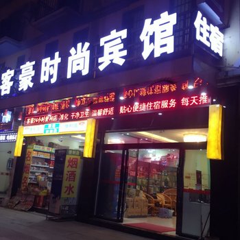 河口豪客时尚宾馆