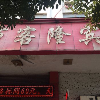 舞钢万客隆宾馆酒店提供图片