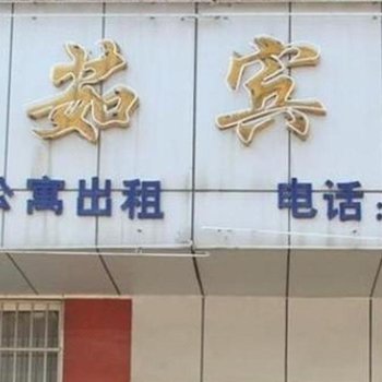 金华惠茹宾馆