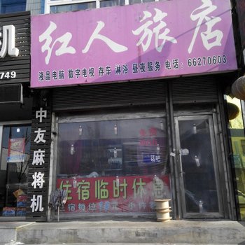 桦甸市红人旅店