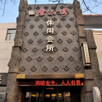 大同碧水湾休闲会所酒店提供图片