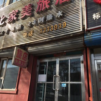白山比家美旅店酒店提供图片