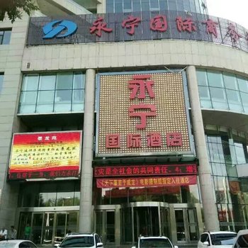 吕梁永宁国际商务酒店酒店提供图片