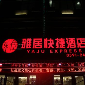 平潭雅居快捷酒店酒店提供图片