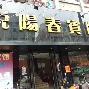 台州临海悦阳春宾馆酒店提供图片