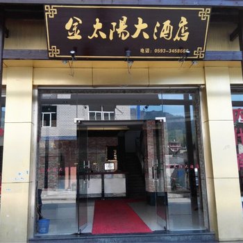 屏南金太阳大酒店酒店提供图片