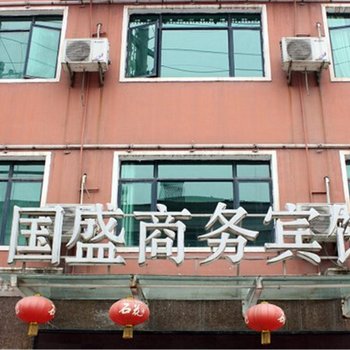南漳国盛商务宾馆
