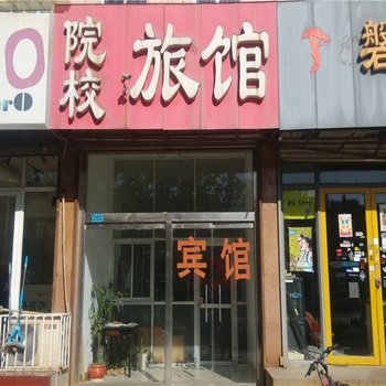 潍坊市院校宾馆