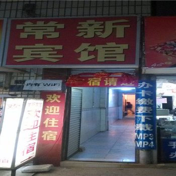 易门常新宾馆酒店提供图片