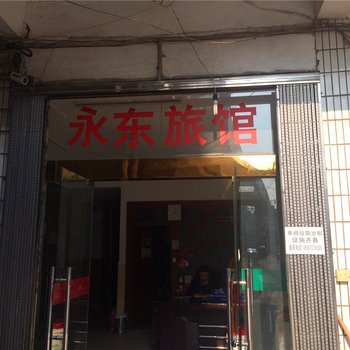 桐乡濮院永东旅馆酒店提供图片