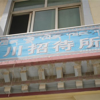 洛隆四川招待所酒店提供图片