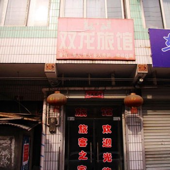 磁县双龙旅馆