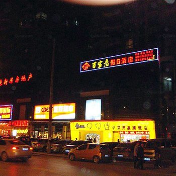 重庆铜梁百家居假日酒店酒店提供图片