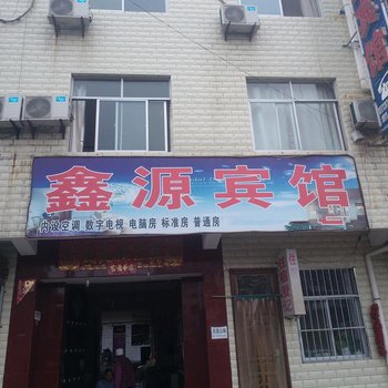 洛川鑫源宾馆
