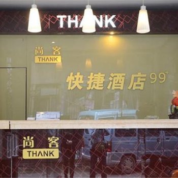 德阳市西街尚客快捷酒店酒店提供图片