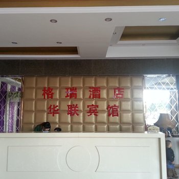 高邮格瑞酒店(华联宾馆)酒店提供图片