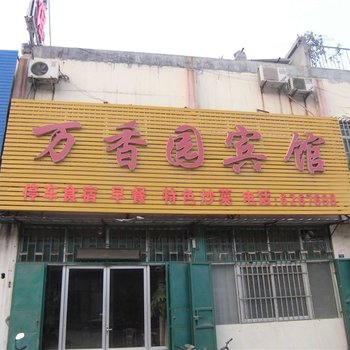 莒县万香园宾馆酒店提供图片