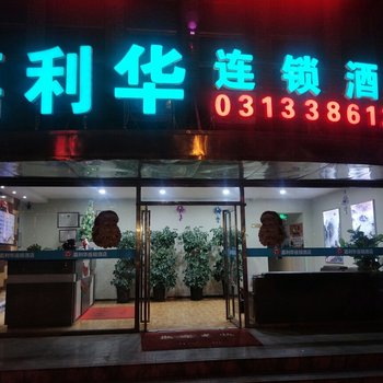 嘉利华连锁酒店(张家口宣化开发区店)酒店提供图片