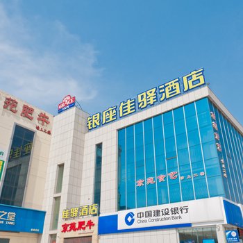 东营银座佳驿酒店东城店酒店提供图片