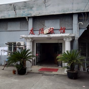 友溢旅馆(上海高桥店)
