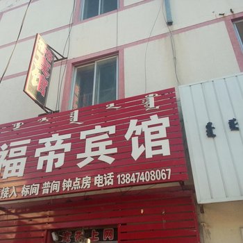 乌兰察布福帝宾馆酒店提供图片