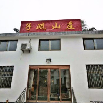 九华山风景区子疏山庄酒店提供图片