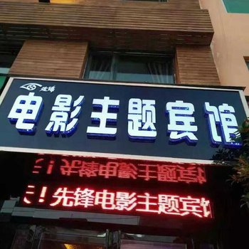 南阳电影主题宾馆酒店提供图片